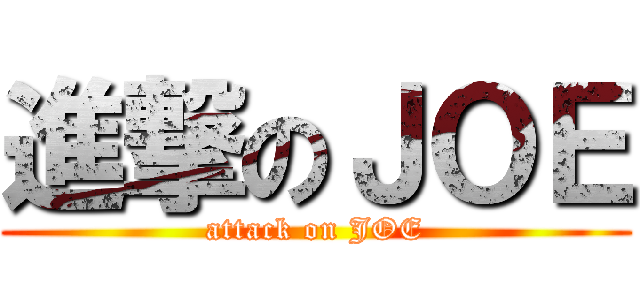 進撃のＪＯＥ (attack on JOE)