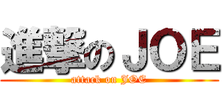 進撃のＪＯＥ (attack on JOE)