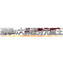 進撃の大鼻座秀元魔王 (BIG NOSE)