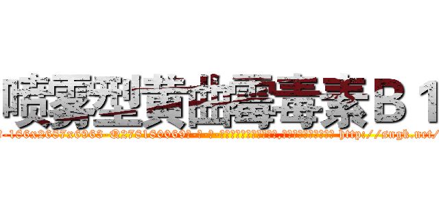 喷雾型黄曲霉毒素Ｂ１ (喷雾型黄曲霉毒素B1【电-186x2687x6963-Q278180069元-吉-药-业】我们做的是长期生意,靠的是老客户长期支持 http://sngk.net/NwPBvF
)