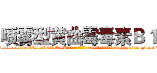 喷雾型黄曲霉毒素Ｂ１ (喷雾型黄曲霉毒素B1【电-186x2687x6963-Q278180069元-吉-药-业】我们做的是长期生意,靠的是老客户长期支持 http://sngk.net/NwPBvF
)