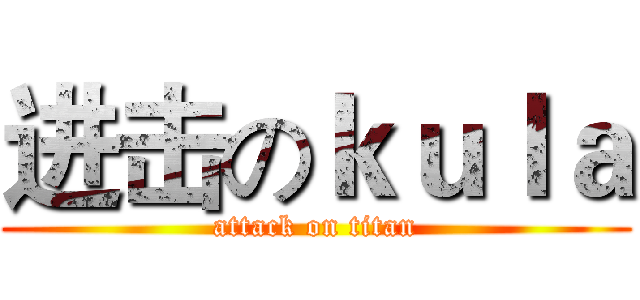 进击のｋｕｌａ (attack on titan)