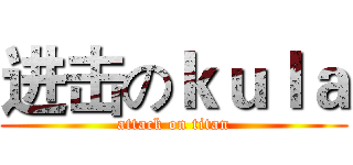 进击のｋｕｌａ (attack on titan)