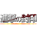 進撃の封印 (attack on titan)