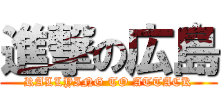 進撃の広島 (RALLYING TO ATTACK)