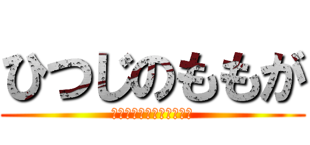 ひつじのももが (さんぼんぼんぼんぼんぼん)