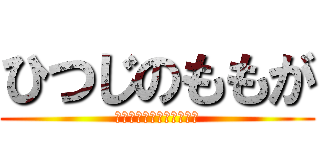 ひつじのももが (さんぼんぼんぼんぼんぼん)