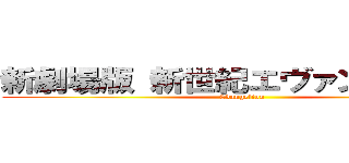 新劇場版 新世紀エヴァンゲリオン (Evangelion)