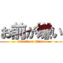 お前が嫌い (attack on titan)