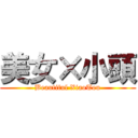 美女×小頭 (Beautiful XiaoTou)