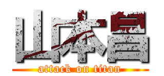 山本昌 (attack on titan)