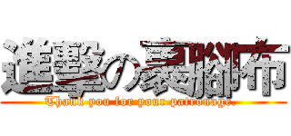 進擊の裹腳布 (Thank you for your patronage. )