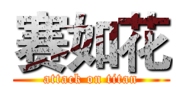 赛如花 (attack on titan)