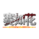 赛如花 (attack on titan)