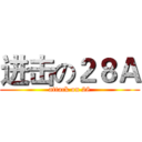 进击の２８Ａ (attack on 28)