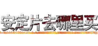 安定片去哪里买 (安定片去哪里买【电-话151x68344x817-Q1065427042元-吉-药-业】我们做的是长期生意,靠的是老客户长期支持 安定片去哪里买在发表了一篇http://sngk.net/9j0mHO

参考消息网我们做的是长期生意,靠的是老客户长期支持也许我们早该意识到，就连鲍勃·霍斯金斯（金球奖戏剧类电影男主角 
)