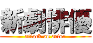 新劇俳優 (attack on actor)