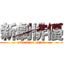 新劇俳優 (attack on actor)