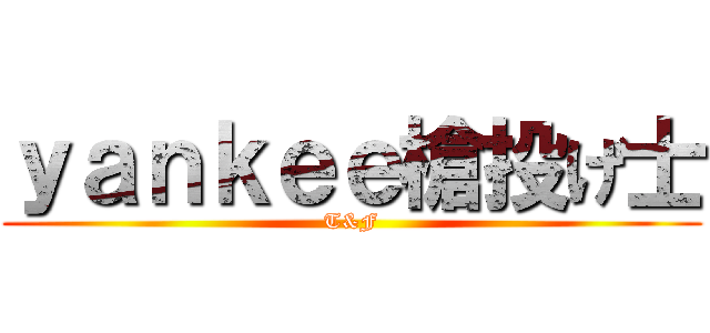 ｙａｎｋｅｅ槍投げ士 (T&F)