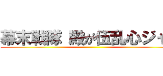 幕末戦隊 殿が伍乱心ジャー ()