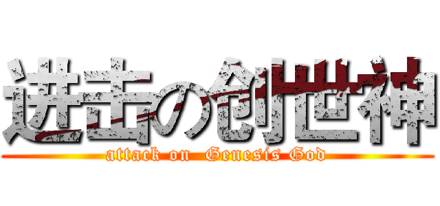 进击の创世神 (attack on  Genesis God)