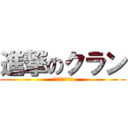 進撃のクラン (みけ猫ルシフェル)