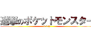 進撃のポケットモンスター (X & Y)