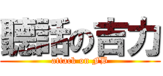聽話の吉力 (attack on FB)