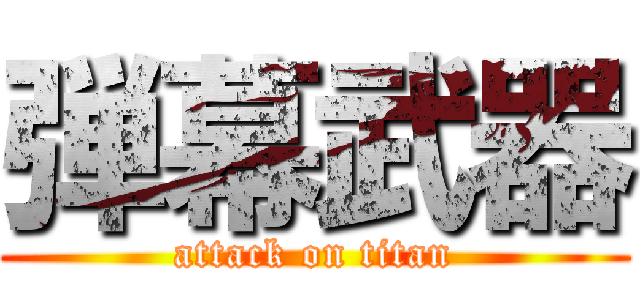 弾幕武器 (attack on titan)