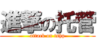 進撃の托管 (attack on tshp)