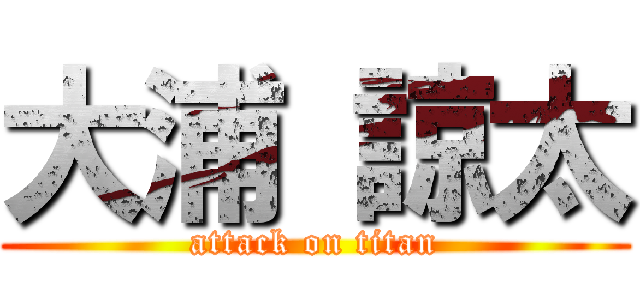 大浦 諒太 (attack on titan)