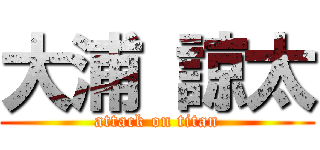 大浦 諒太 (attack on titan)