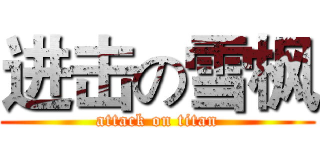 进击の雪枫 (attack on titan)
