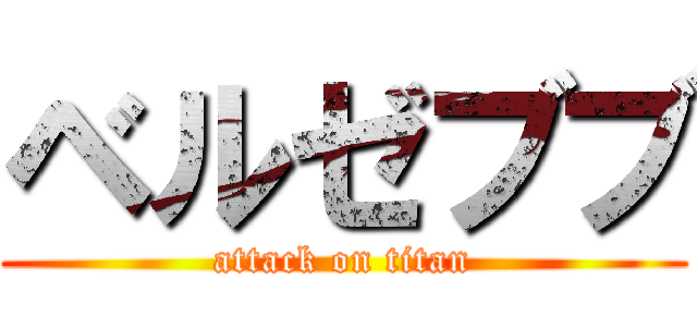 ベルゼブブ (attack on titan)