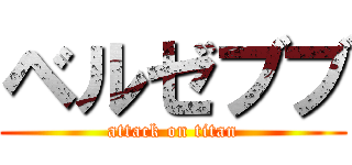 ベルゼブブ (attack on titan)