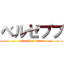 ベルゼブブ (attack on titan)