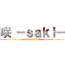 咲 －ｓａｋｉ－ (epsode side A)