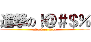 進撃の！＠＃＄％ (attack on titan)