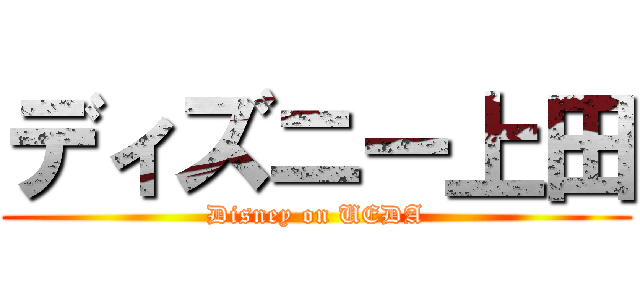 ディズニー上田 (Disney on UEDA)