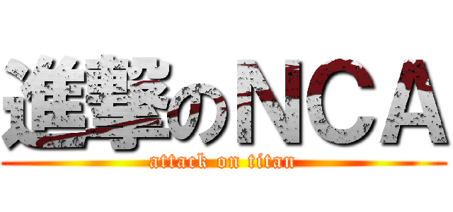 進撃のＮＣＡ (attack on titan)