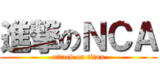 進撃のＮＣＡ (attack on titan)