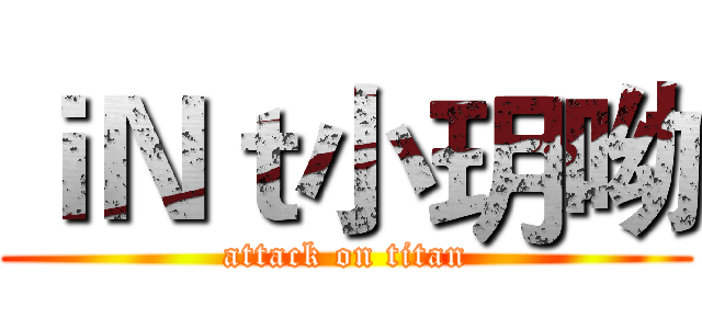 ｉＮｔ小玥呦 (attack on titan)