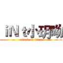 ｉＮｔ小玥呦 (attack on titan)