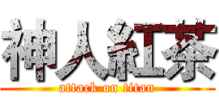 神人紅茶 (attack on titan)