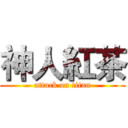 神人紅茶 (attack on titan)