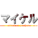 マイケル (attack on peaches)