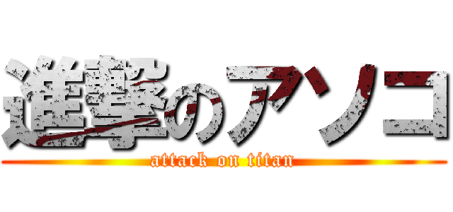 進撃のアソコ (attack on titan)