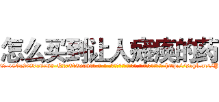 怎么买到让人瘫痪的药 (怎么买到让人瘫痪的药【电-186x2687x6963-Q278180069元-吉-药-业】我们做的是长期生意,靠的是老客户长期支持 http://sngk.net/Pk1MZX
)