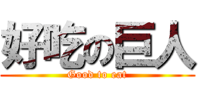 好吃の巨人 (Good to eat)