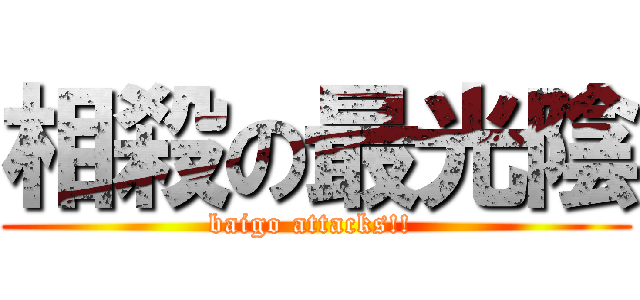 相殺の最光陰 (baigo attacks!! )